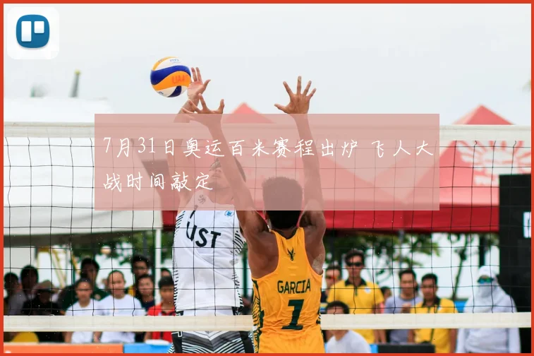 7月31日奥运百米赛程出炉 飞人大战时间敲定