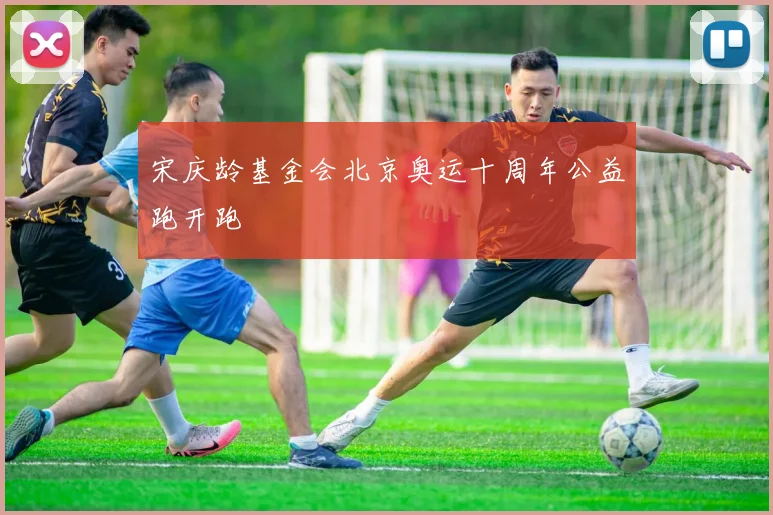 宋庆龄基金会北京奥运十周年公益跑开跑