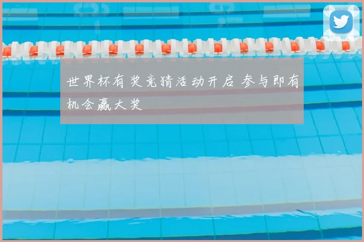 世界杯有奖竞猜活动开启 参与即有机会赢大奖