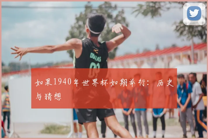 如果1940年世界杯如期举行：历史与猜想