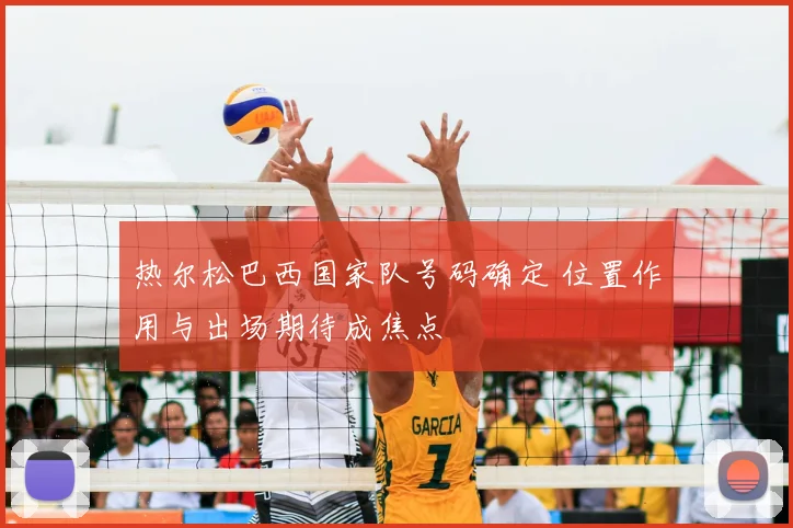 热尔松巴西国家队号码确定 位置作用与出场期待成焦点