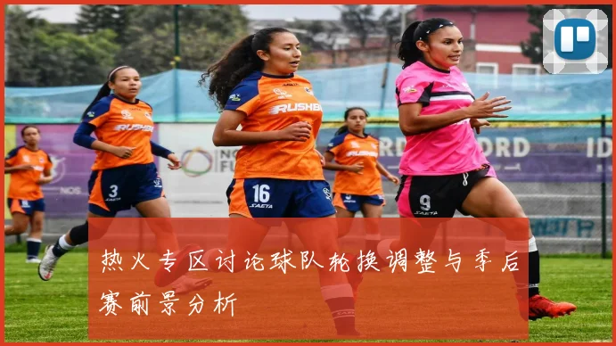 热火专区讨论球队轮换调整与季后赛前景分析