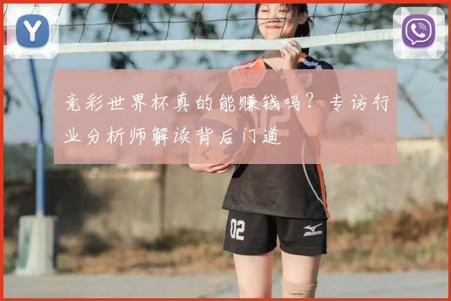 竞彩世界杯真的能赚钱吗?专访行业分析师解读背后门道