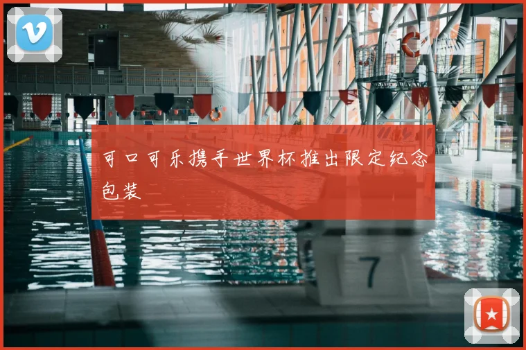 可口可乐携手世界杯推出限定纪念包装