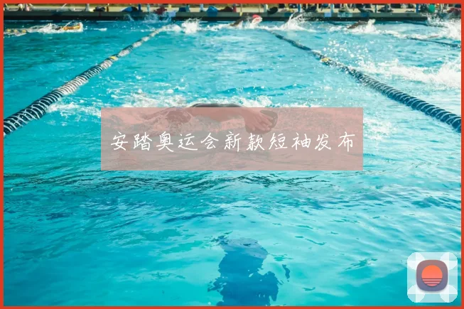 安踏奥运会新款短袖发布