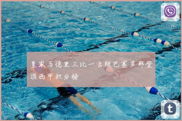 皇家马德里三比一击败巴塞罗那登顶西甲积分榜