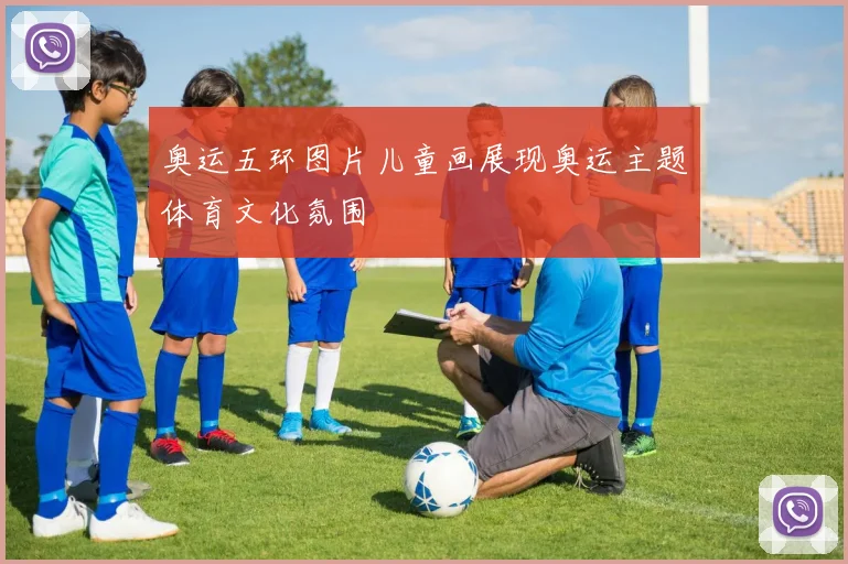 奥运五环图片儿童画展现奥运主题体育文化氛围