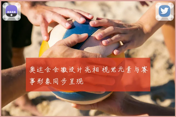 奥运会会徽设计亮相 视觉元素与赛事形象同步呈现