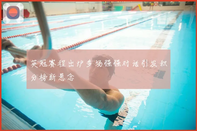 英冠赛程出炉多场强强对话引发积分榜新悬念