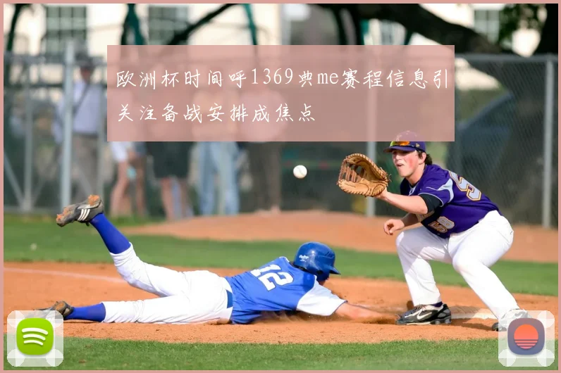 欧洲杯时间呼1369典me赛程信息引关注备战安排成焦点