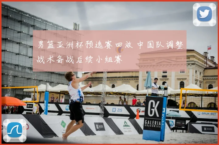 男篮亚洲杯预选赛回放 中国队调整战术备战后续小组赛