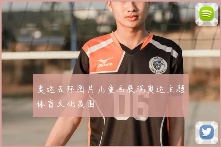 奥运五环图片儿童画展现奥运主题体育文化氛围