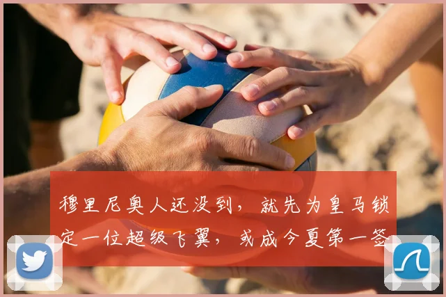 穆里尼奥人还没到，就先为皇马锁定一位超级飞翼，或成今夏第一签