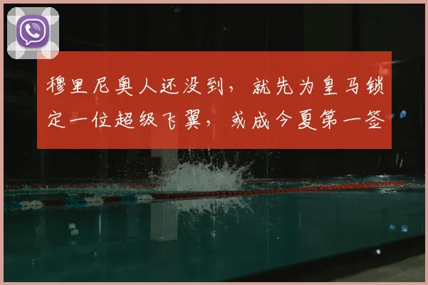 穆里尼奥人还没到，就先为皇马锁定一位超级飞翼，或成今夏第一签