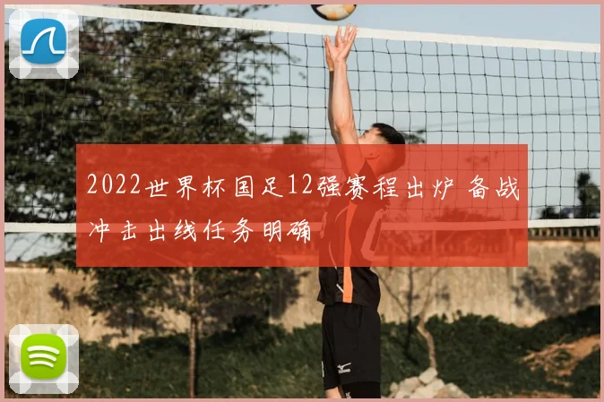 2022世界杯国足12强赛程出炉 备战冲击出线任务明确