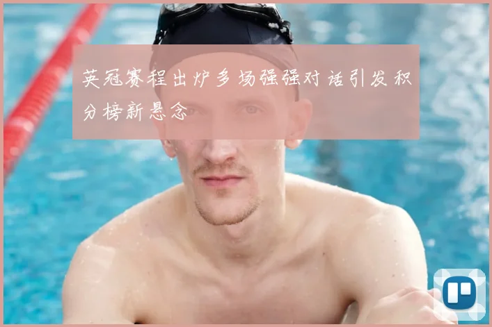 英冠赛程出炉多场强强对话引发积分榜新悬念