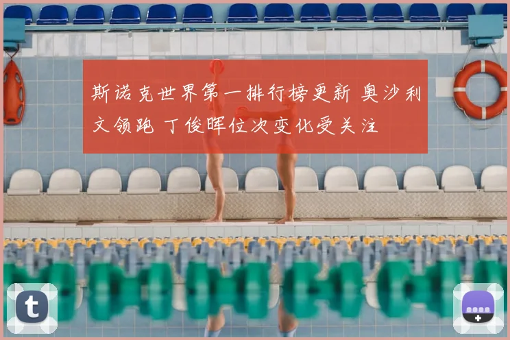 斯诺克世界第一排行榜更新 奥沙利文领跑 丁俊晖位次变化受关注