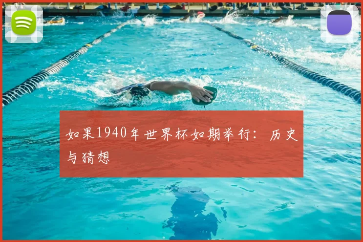 如果1940年世界杯如期举行：历史与猜想